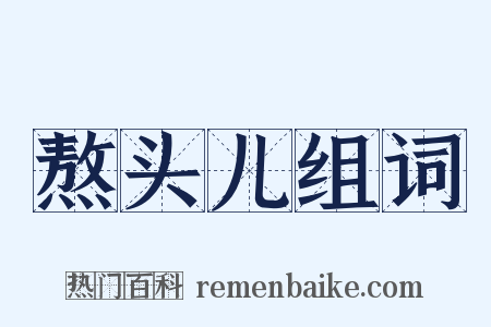 熬头儿组词是什么意思的图片